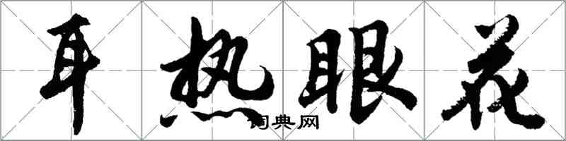 胡問遂耳熱眼花行書怎么寫