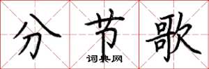 荊霄鵬分節歌楷書怎么寫