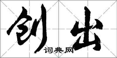 胡問遂創出行書怎么寫