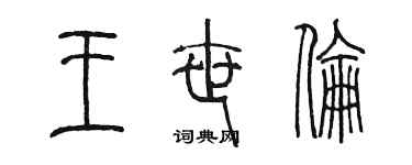 陳墨王世倫篆書個性簽名怎么寫