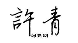王正良許青行書個性簽名怎么寫