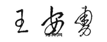 駱恆光王安勇草書個性簽名怎么寫
