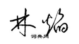 梁錦英林焰草書個性簽名怎么寫