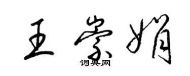 梁錦英王崇娟草書個性簽名怎么寫