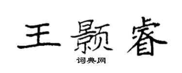 袁強王顥睿楷書個性簽名怎么寫