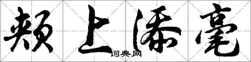 胡問遂頰上添毫行書怎么寫