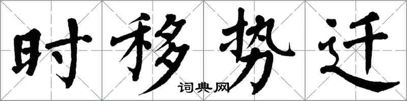 翁闓運時移勢遷楷書怎么寫