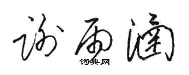 駱恆光謝雨涵草書個性簽名怎么寫