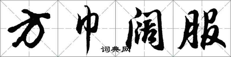 胡問遂方巾闊服行書怎么寫