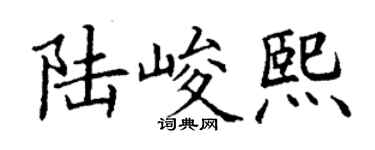 丁謙陸峻熙楷書個性簽名怎么寫