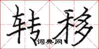 駱恆光轉移楷書怎么寫