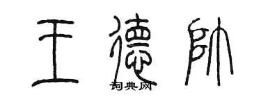 陳墨王德帥篆書個性簽名怎么寫