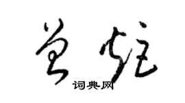 梁錦英曾炬草書個性簽名怎么寫