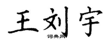 丁謙王劉宇楷書個性簽名怎么寫