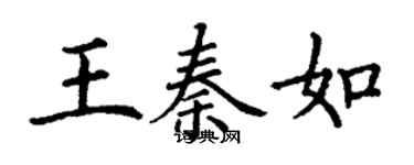 丁謙王秦如楷書個性簽名怎么寫