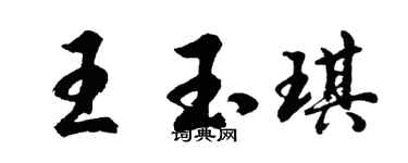 胡問遂王玉琪行書個性簽名怎么寫