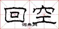 柯春海回空隸書怎么寫