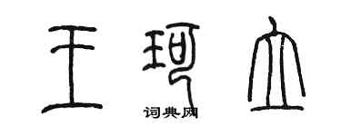 陳墨王珂立篆書個性簽名怎么寫