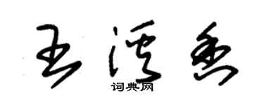 朱錫榮王溪香草書個性簽名怎么寫