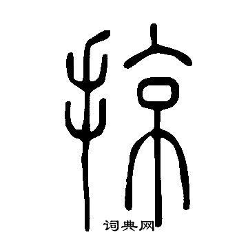 說文解字寫的掠