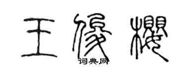 陳聲遠王俊櫻篆書個性簽名怎么寫