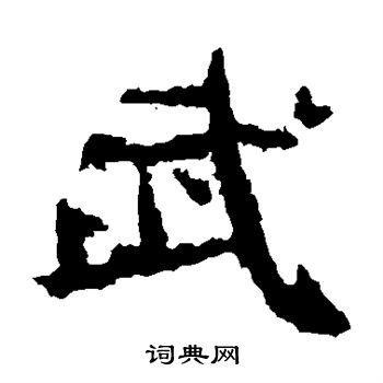 中嶽靈廟碑寫的武