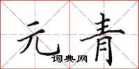 田英章元青楷書怎么寫