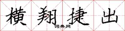 袁強橫翔捷出楷書怎么寫