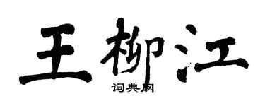 翁闓運王柳江楷書個性簽名怎么寫