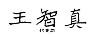 袁強王智真楷書個性簽名怎么寫
