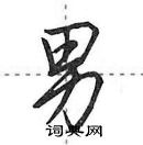 田英章寫的硬筆行書男