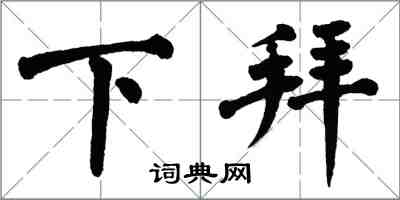 翁闓運下拜楷書怎么寫