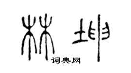 陳聲遠林坤篆書個性簽名怎么寫