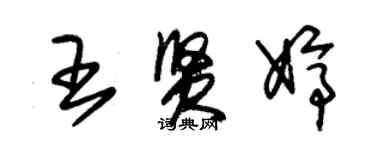 朱錫榮王賢婷草書個性簽名怎么寫