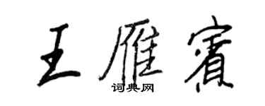王正良王雁賓行書個性簽名怎么寫