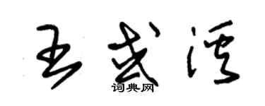 朱錫榮王或溪草書個性簽名怎么寫