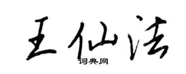 王正良王仙法行書個性簽名怎么寫