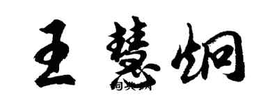 胡問遂王慧炯行書個性簽名怎么寫