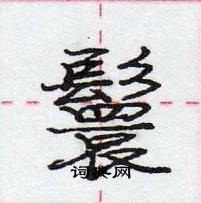 龐中華寫的硬筆行書鬟