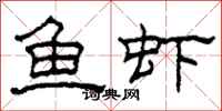 柯春海魚蝦隸書怎么寫