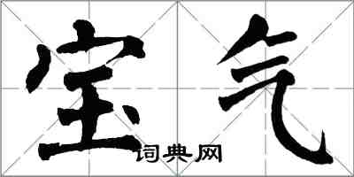 翁闓運寶氣楷書怎么寫