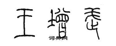 陳墨王增武篆書個性簽名怎么寫