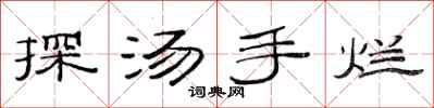 范連陞探湯手爛隸書怎么寫
