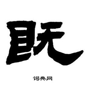 鄧石如隸書字帖中既的寫法