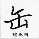 張標寫的硬筆楷書缶