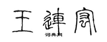 陳聲遠王連宏篆書個性簽名怎么寫