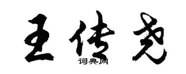 胡問遂王傳堯行書個性簽名怎么寫