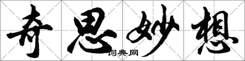 胡問遂奇思妙想行書怎么寫