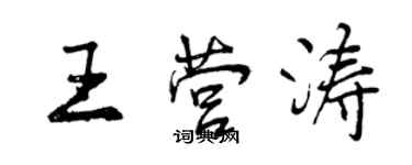 曾慶福王營濤行書個性簽名怎么寫