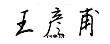 王正良王彥甫行書個性簽名怎么寫